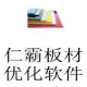 仁霸板材优化软件