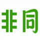 非同驾考(驾驶证模拟考试)