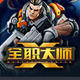 腾讯全职大师助手