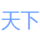 天下小说写作系统