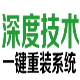 深度技术一键重装系统