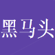 黑马头阿里会员通