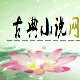 TXT有声大屏阅读