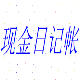 现金日记帐