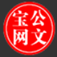公文宝万能格式数据管理系统