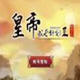 皇帝成长计划24399修改器
