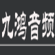 九鸿音频live机架