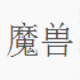 魔兽世界卡位面工具