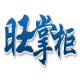 旺掌柜淘宝收藏助手