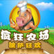 疯狂农场披萨狂欢十项修改器