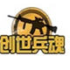 创世兵魂闪客辅助修改器