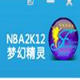 nba2k12梦幻精灵修改器