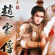 三国赵云传十二项修改器