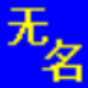 无名物业管理软件