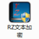 RZ文本加密 v2.6下载