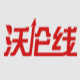 沃伦线
