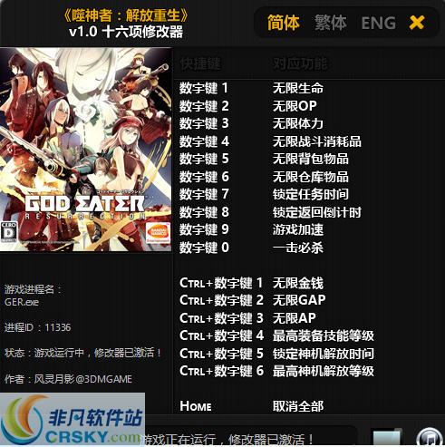 噬神者解放重生十六项修改器