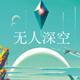 无人深空十六项修改器