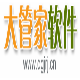 大管家服装店收银软件 v3.13下载