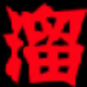 溜溜资源网VIP账号获取器