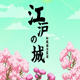 星界边境和风海洋星球江户城MOD