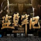 盗墓笔记辅助脚本外挂