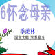 怀念母亲ppt课件