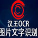 汉王PDF OCR