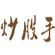 炒股手股票操盘训练软件 v3.5.6.10下载
