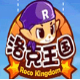 洛克王国魔鬼挂机助手
