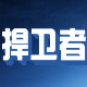 捍卫者usb安全管理系统 v5.6下载