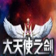 大天使之剑全能辅助脚本工具