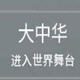 文明6新建文明大中华MOD
