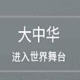文明6大中华MOD