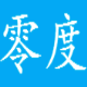 零度万能Hash校验工具