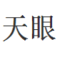 天眼网购特价提醒
