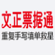 文正票据通