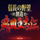 信长之野望创造战国立志传七项修改器