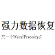 强力苹果恢复精灵