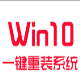 Win10一键重装系统工具