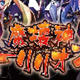 万亿魔坏神二十六项修改器