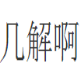 ProjectSU轻量级报名系统