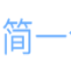 简一销售管理