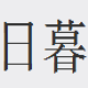 日暮yy游客协议