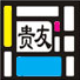 贵友订单装箱管理软件