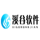 溪谷软件手游平台系统 v1.2.8下载