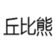丘比熊新开店铺采集工具