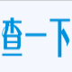 查一下淘宝工具箱