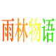雨林物语四则混合计算器