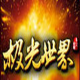 极光世界辅助